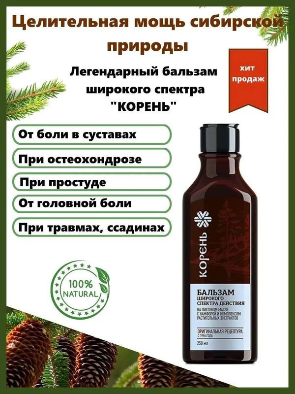 Корень бальзам Сибирское здоровье Корень бальзам Сибирское здоровье