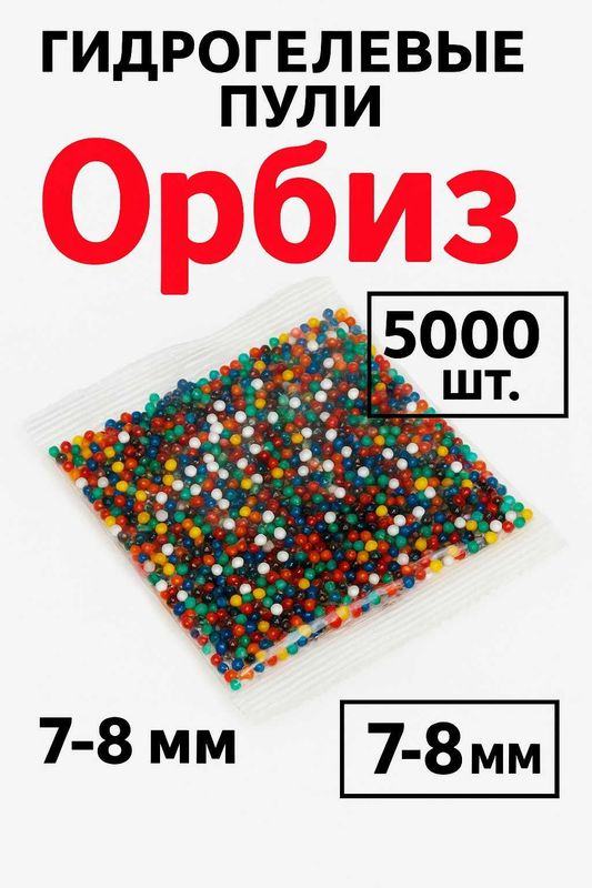 Орбиз пульки дял автоматов и интерьера или в аквариум. 6-7мм и 7-8мм. Орбиз пульки дял автоматов и интерьера или в аквариум. 6-7мм и 7-8мм.