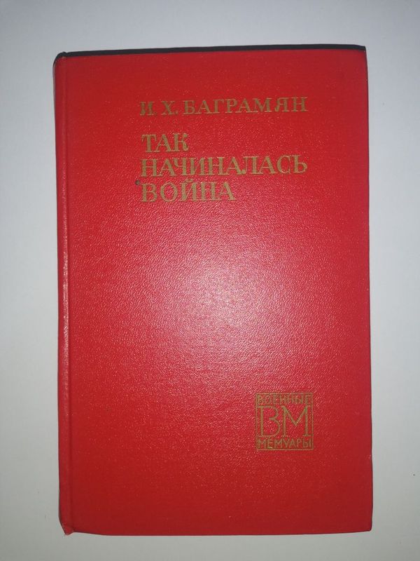 Маршал Баграмян "Так начиналась война". Маршал Баграмян "Так начиналась война".