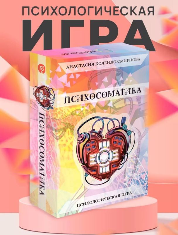 Провожу игру Психосоматика