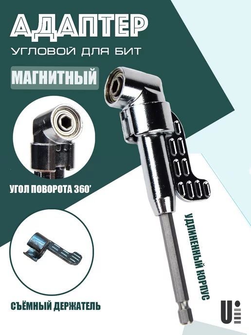 Угловой адаптер для шуруповерта длинный Угловой адаптер для шуруповерта длинный