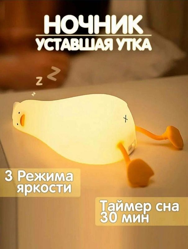 Силиконовые ночник "Уставшая утка" для детей