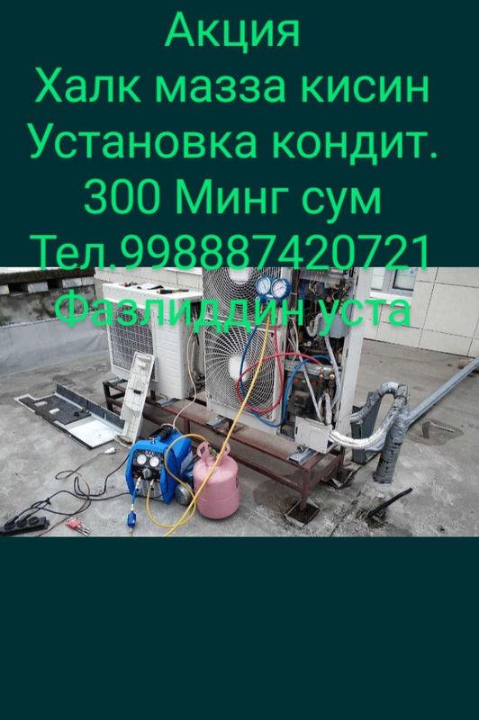 Установка кондитционеров Установка кондитционеров