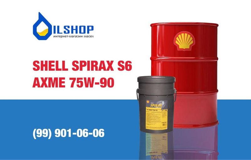 Трансмиссионное масло Shell Spirax S6 Axme 75W-90