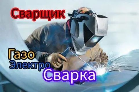 Газо-электро сварщики