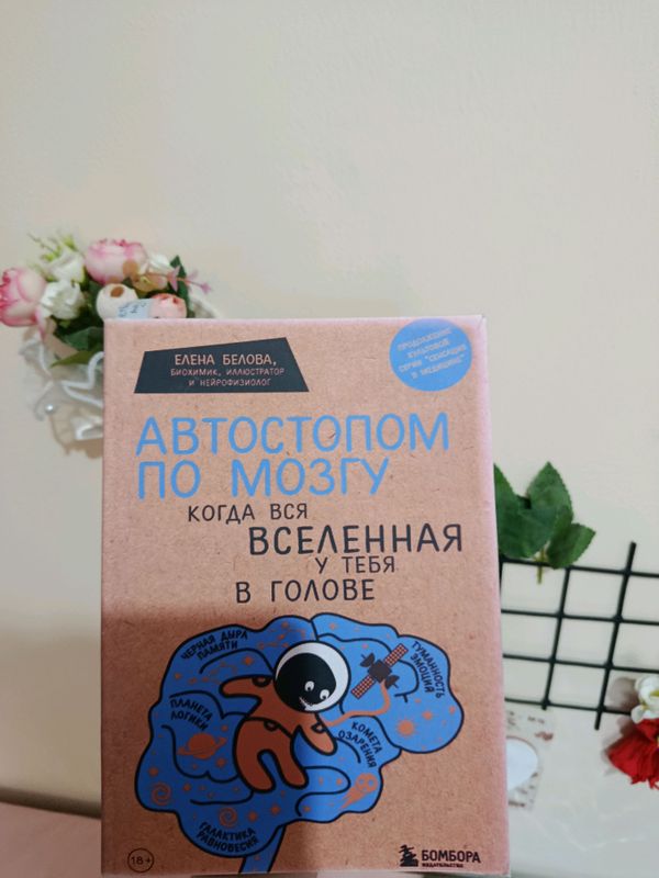 Автостопом по мозгу Автостопом по мозгу
