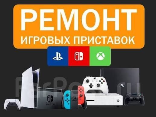 Ремонт игровых приставок и консолей