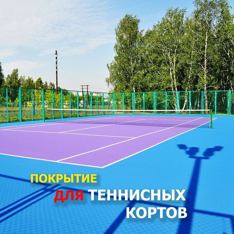 Спортивналивное покрытие для теннисных кортов