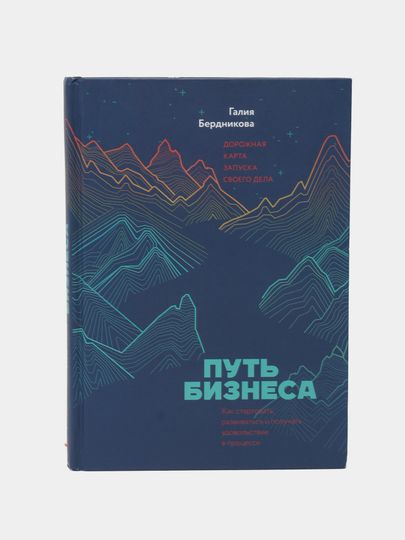 Путь бизнеса. Дорожная карта запуска своего дела Путь бизнеса. Дорожная карта запуска своего дела