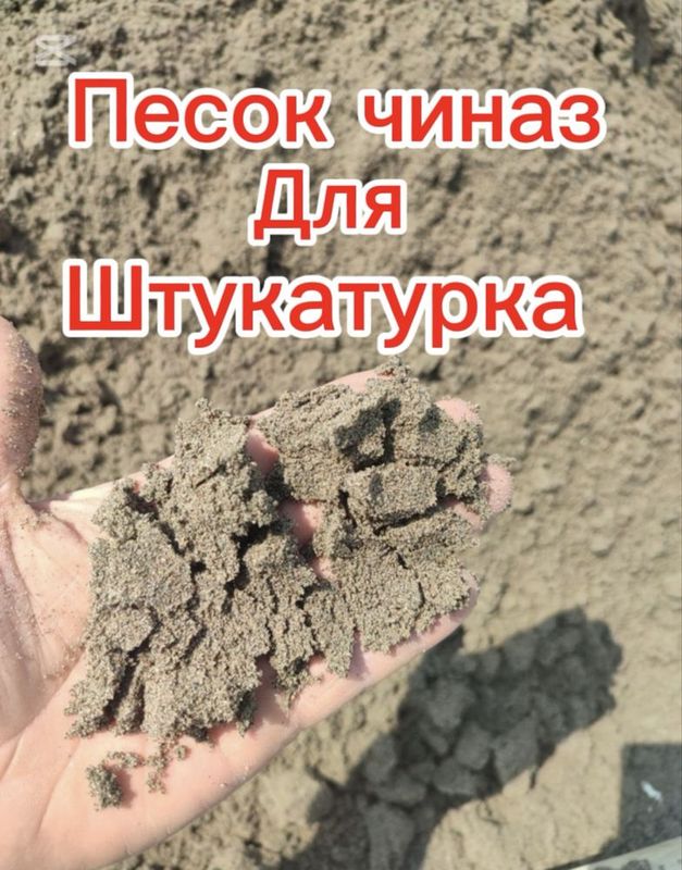 Чиноз Кум Ювилган кум Мыти Писок оптом