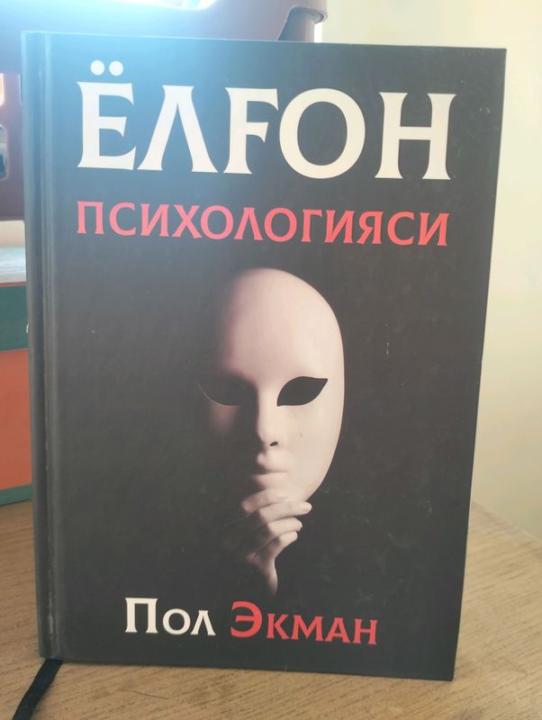 Yolgʻon psixologiyasi. Pol Ekman Yolgʻon psixologiyasi. Pol Ekman
