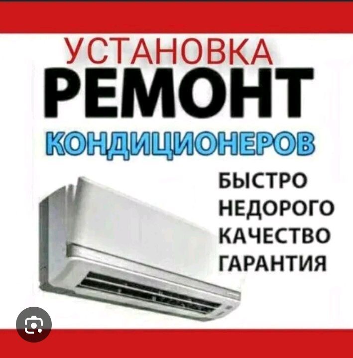 установка и ремот кондиционеров