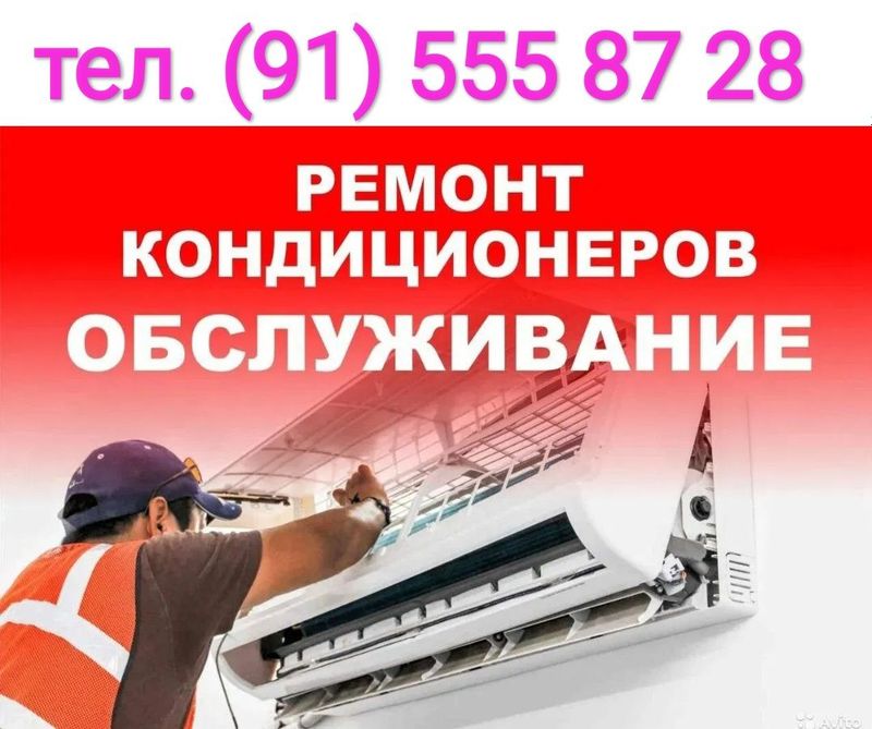 Ремонт и обслуживание кондиционер.