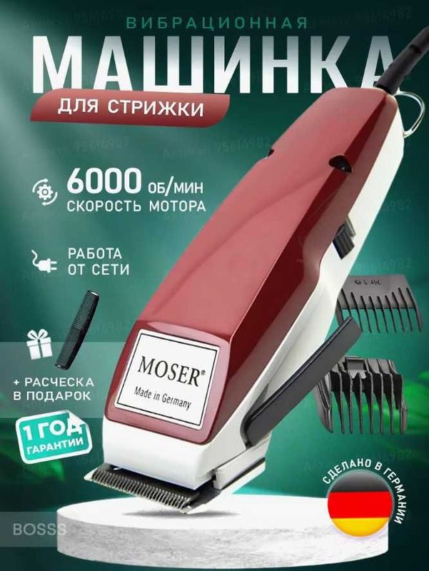 Триммер/Машинка для стрижки волос Moser