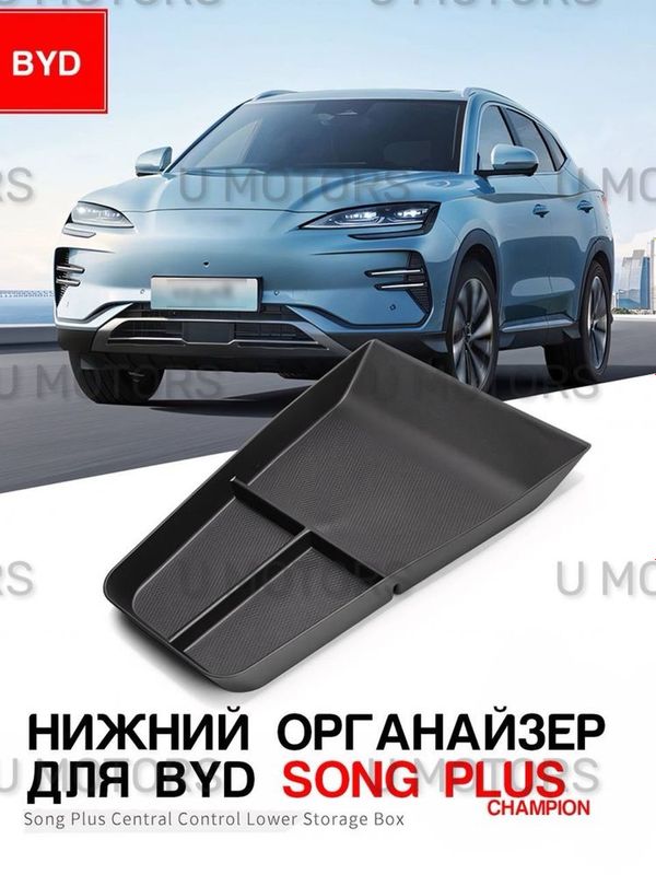 Нижний органайзер центральной консоли для BYD Song Plus Champion