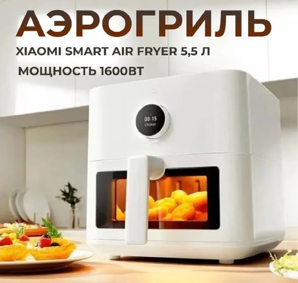 Аэрогриль/Аэрофритюрница Xiaomi Smart Air Fryer 5.5L Аэрогриль/Аэрофритюрница Xiaomi Smart Air Fryer 5.5L
