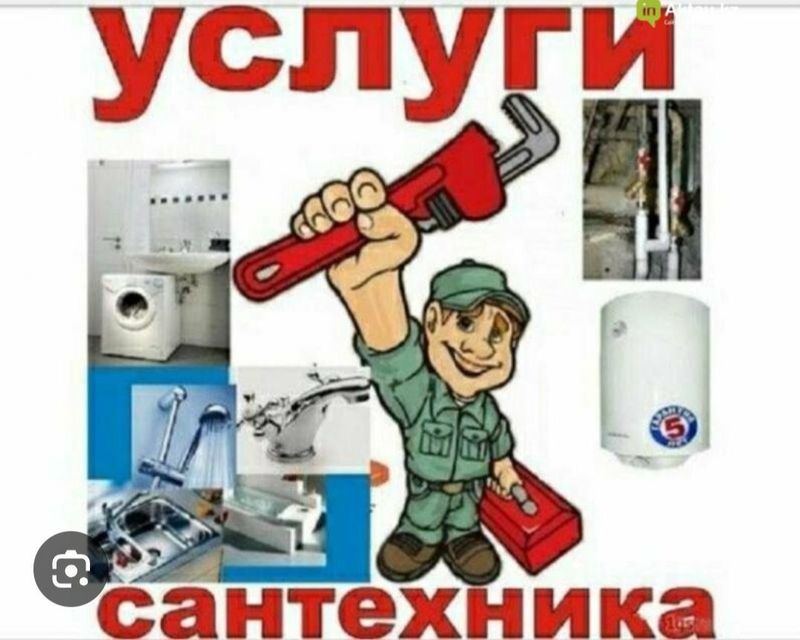 Услуги Сантехника 24/7 .Слесарь .Мастера на все руки Сантехника