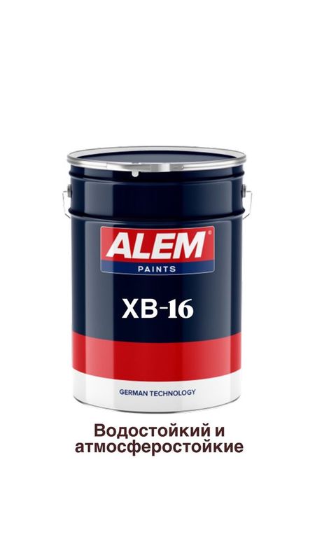 Эмаль ХВ-16 водостойкий и атмосферастойкий! Эмаль ХВ-16 водостойкий и атмосферастойкий!