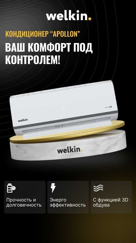 Инверторный Кондиционер Welkin Apollon – 18.000 BTU Inverter Q .Wi-Fi