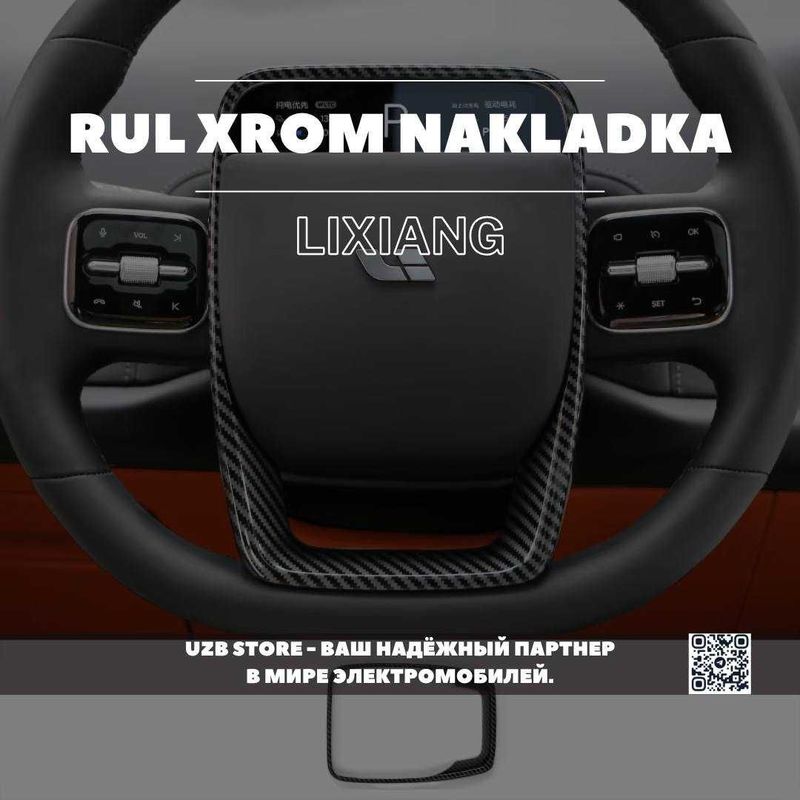 Lixiang | Накладка на хромированную часть руля из карбон