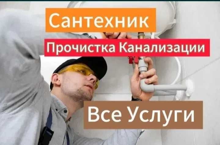 Сантехник круглосуточно, чистка канализации, чистка засора 24/7. Сантехник круглосуточно, чистка канализации, чистка засора 24/7.