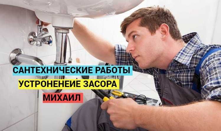 Сантехнические работы, водоснабжение, устронение засора канализации.