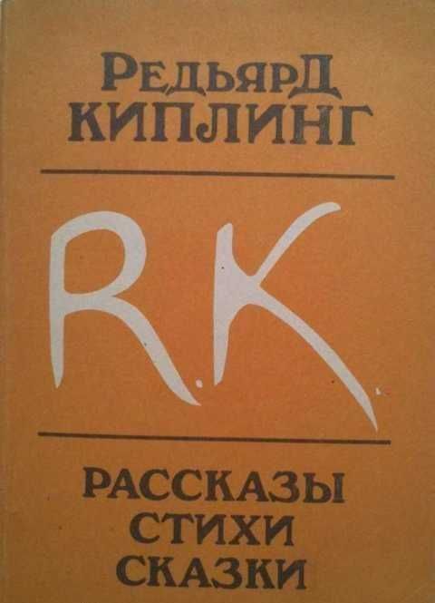 учебное пособие для школьника киплинг. рассказы стихи сказки.