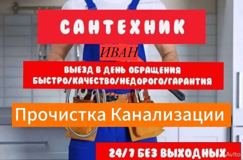 Сантехник, чистка засора, работа круглосуточно, чистка канализации. Сантехник, чистка засора, работа круглосуточно, чистка канализации.