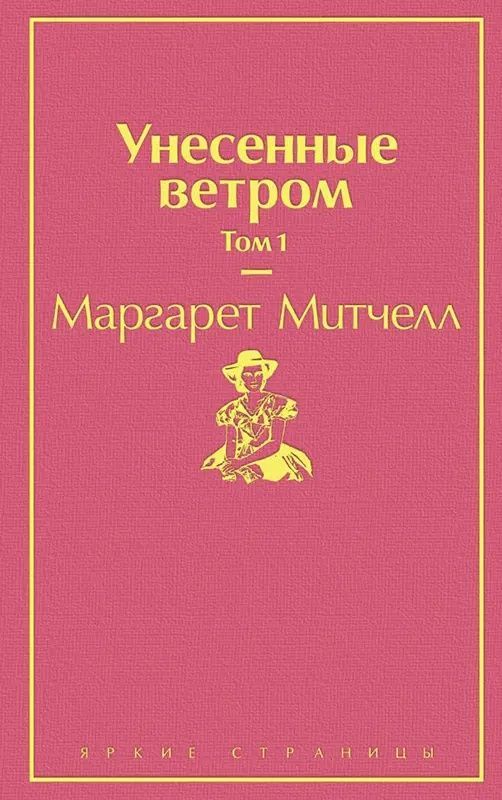 Унесённые ветром - Маргарите Митчелл 2 тома