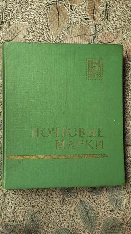 Продается книга с марками СССР Продается книга с марками СССР