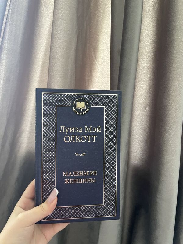 Книга «Маленькие Женщины»