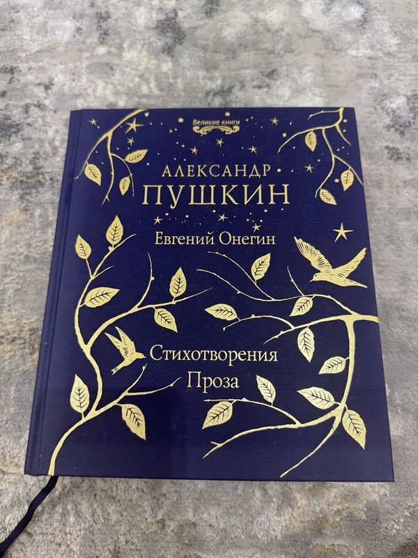 А.С.Пушкин – Евгений Онегин, Стихотворения, Проза (Сборник)