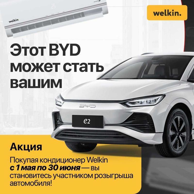 Кондиционер WELKIN ZIZOO 9 BTU — МОЩНЫЙ КОМФОРТ + Шанс Выиграть BYD E2 Кондиционер WELKIN ZIZOO 9 BTU — МОЩНЫЙ КОМФОРТ + Шанс Выиграть BYD E2