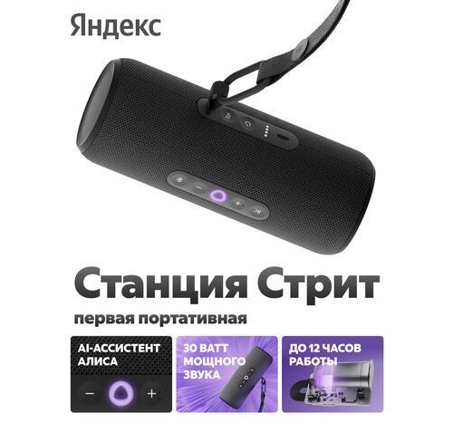 Портативна умная колонка Яндекс станция Стрит с Алисой 30 ват Портативна умная колонка Яндекс станция Стрит с Алисой 30 ват