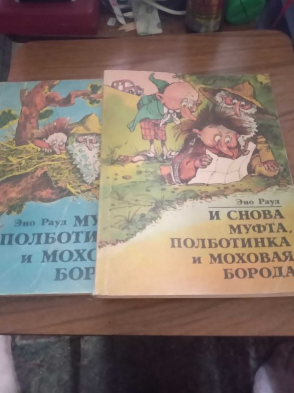 Эно Рауд. Муфта, Полботинка и Моховая Борода Эно Рауд. Муфта, Полботинка и Моховая Борода