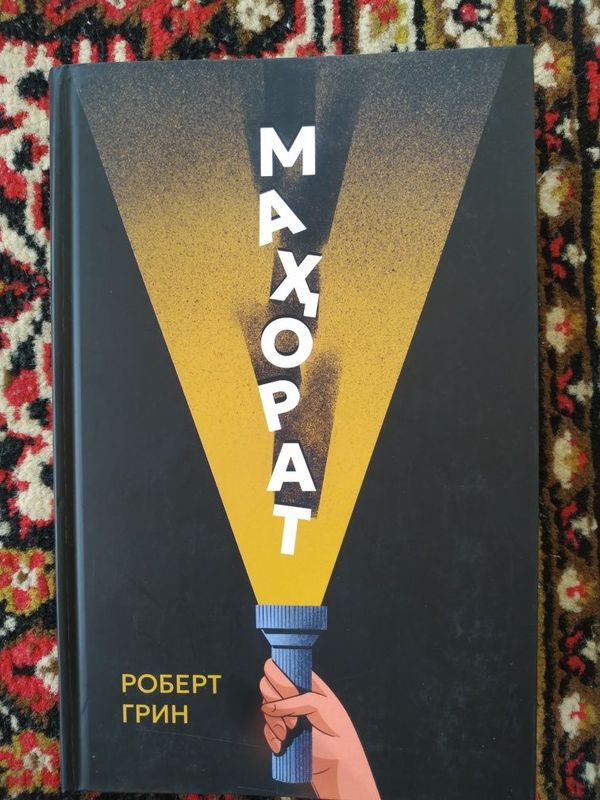 Robert Grinning Maxorat kitobi Hayotta o'z yoʻlini izlayotganlar uchun Robert Grinning Maxorat kitobi Hayotta o'z yoʻlini izlayotganlar uchun