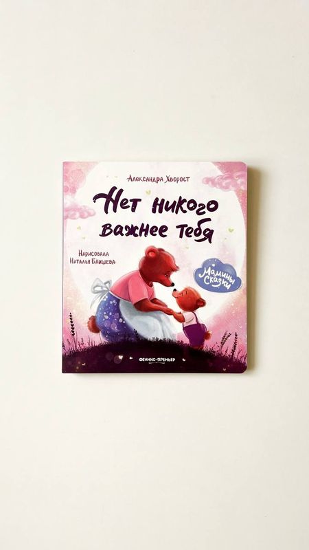 А. Хворост «Нет никого важнее тебя» А. Хворост «Нет никого важнее тебя»