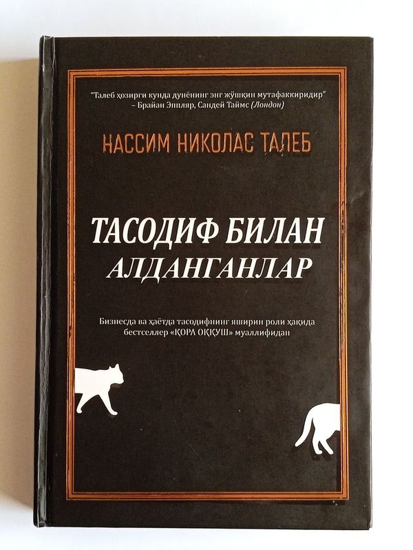 Нассим Николас Талеб: Тасодиф билан алданганлар Нассим Николас Талеб: Тасодиф билан алданганлар