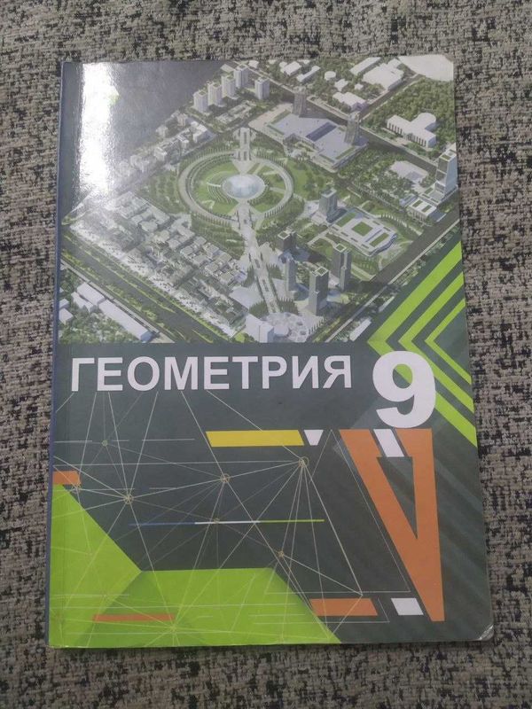 Учебник геометрии 9 класс Учебник геометрии 9 класс
