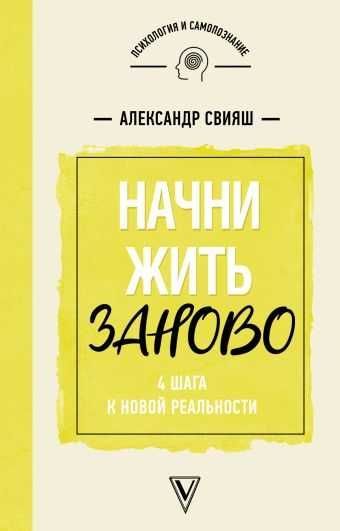 Начни жить заново. 4 шага к новой реальности