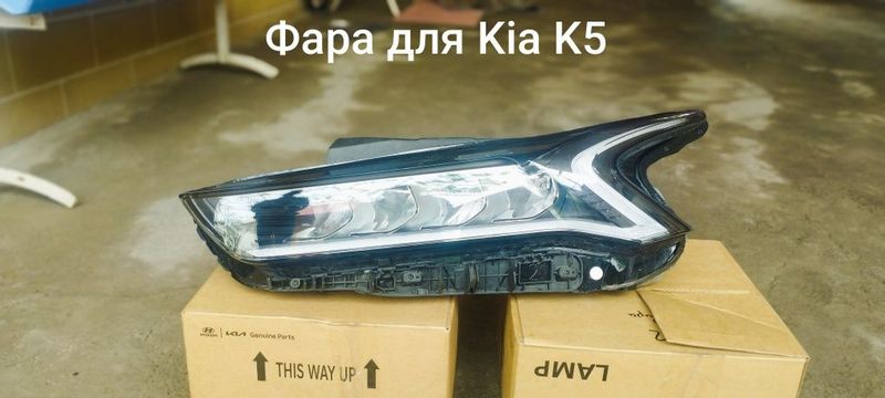 Фара для Kia K5 Новый и Б/У Фара для Kia K5 Новый и Б/У