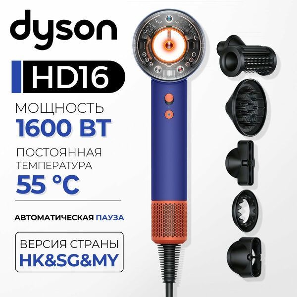 Фен Dyson Supersonic Nural HD16 gift edition, Vinca Blue/Topaz Orange, Фен Dyson Supersonic Nural HD16 gift edition, Vinca Blue/Topaz Orange,