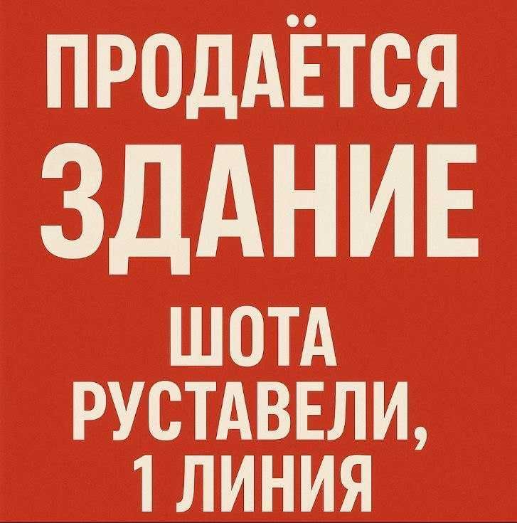 Продается здание, 1 линия, Шота Руставели!
