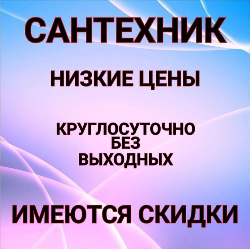 Сантехник. Недорого и качественно. Ташкент.