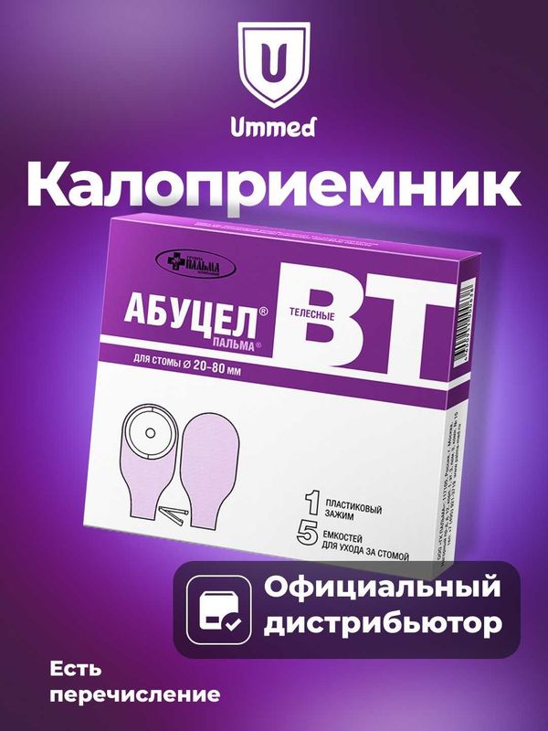 Калоприемник АБУЦЕЛ ВТ – для стомы диаметром от 20 до 80 мм