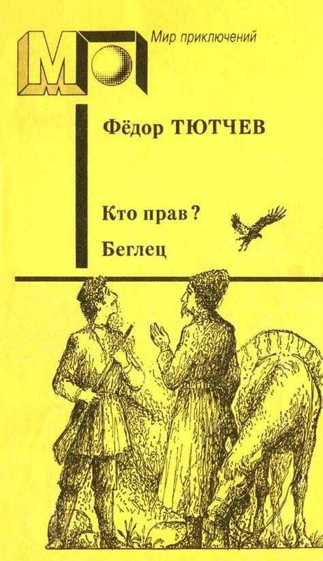 Кто прав? Беглец | Тютчев Федор Федорович Кто прав? Беглец | Тютчев Федор Федорович
