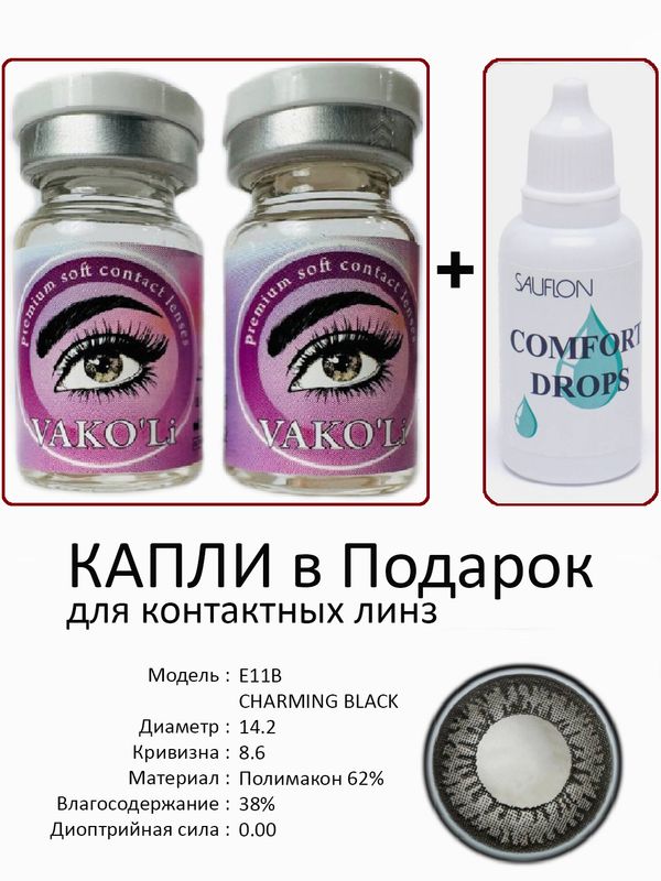 Цветные линзы для красоты E11B BLACK 0.00+Капли