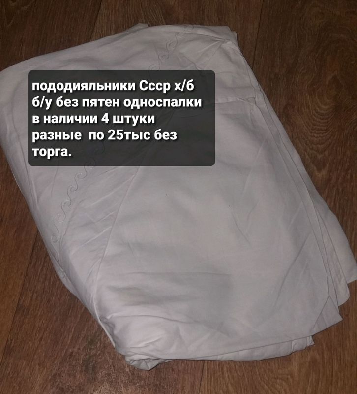 Пододияльники Ссср х/б б/у без пятен