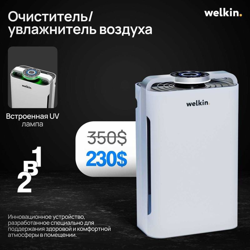 СКИДКА, Очиститель воздуха K08-A WELKIN 6 степеней очистки / HEPO / UV