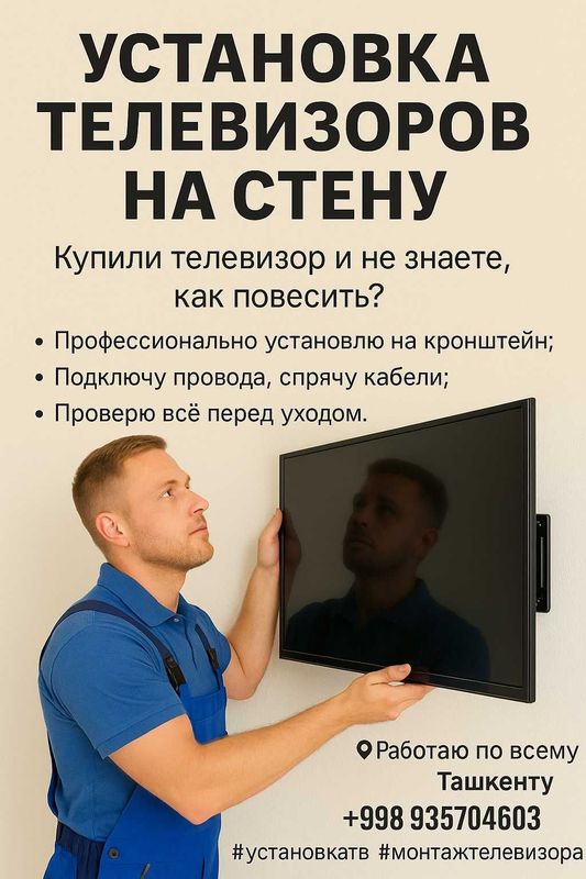 Монтаж Телевизора на Стену | Быстро, Чисто, Красиво Монтаж Телевизора на Стену | Быстро, Чисто, Красиво